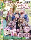 エロ過ぎるソロキャンGALとテントで数珠繋ぎ中出しFUCK!都内では絶対に相手してくれないギャルとほぼほぼヤリまくり!中出ししまくり!320分!