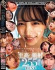 3.2.1ドピュ〜!! めちゃカワ顔面へ思いっきり精液ブチ撒ける至高の顔射255連発BEST
