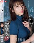 義父にレ●プされ駄目とわかっていても濡れてしまう清純妻 河北彩伽