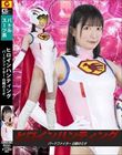 ヒロインハンティング バードファイター 白鶴のミオ 宇佐美みおん