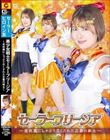 美少女戦士セーラーフリージア 〜老妖魔にしゃぶり尽くされた正義の戦士〜 豊岡さつき