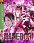 ヒロインハメ撮り 聖炎戦隊バーンレンジャー バーンピンク編 前乃菜々