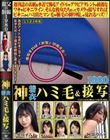 神着衣ハミ毛&接写 1980 週刊誌の表紙を水着で飾るアイドルやグラビアタレントの綺麗なワキやビキニライン。そんな彼女たちだってカメラで接写すればビキニからハミ出たマン毛や腋毛の剃り残しが見れるハズ!?修正無しの女体を味わい尽くすAV