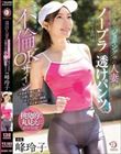 近所で会うジョギング中の人妻がノーブラ透けパンツで走ってるのは旦那不在で不倫OKサイン 峰玲子