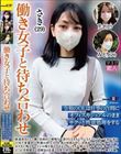 働き女子と待ち合わせ
