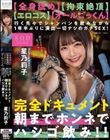 【全身舐め】【拘束絶頂】【エロコス】【オールごっくん】行く先々でシャンパンを飲みながら1年半ぶりに演出一切ナシのガチSEX!完全ドキュメント 朝までホンネでハシゴ飲み!! 星乃莉子