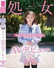 AVデビュー 20歳の決意 処女喪失ドキュメント ゆり 神咲ゆり