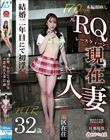 結婚二年目にて初浮気 元RQ 現在人妻32歳