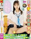 エッチな小悪魔学園〜いいなり下級生〜/三田真由子