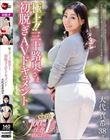 極上!!三十路奥さま初脱ぎAVドキュメント 大代真希