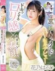 ドキッとするロリ感×あざとい笑顔 見た目にそぐわない不適切なエロさがクセになる某有名店指名NO.1!超人気メイドAV転身デビュー 花乃はるひ