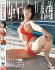 虹橋 Rainbow レインボー 宮越虹海