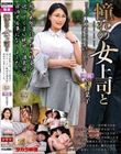 憧れの女上司と 菅日菜子