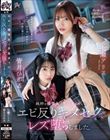純粋な優等生は不良ギャルとのエビ反りキメセクでレズ堕ちしました。 七瀬アリス 皆月ひかる