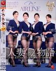 Madonna航空、専属イイオンナ豪華大共演―。 黒艶パンスト人妻CA物語 〜新人男子CAを大人の色気と美脚タイツで搾精指導〜