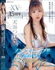 -XV- 【デビュー15周年記念作品】 ノンストップ!! ザーメン15発 爆ヌキ痴女クイーン 台本ナシ!ほぼノーカット!限界突破スキル全部出し!! 天海つばさ