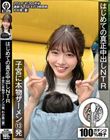 はじめての真正中出しNTR 子宮に本物ザーメン13発 わか菜(妻) 八森わか菜