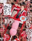 超大量ぶっかけ祭り!変わらない眩しい笑顔に本物精子105発祝射! 青空ひかり