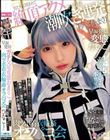 145cm美少女コスプレイヤーの本性は… 早漏発情ガチ交尾変態おま×こ。男たちに囲まれて絶頂アクメ潮吹き連発、秒でイキまくり、肉ツボ着衣輪●オフパコ会
