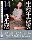 中高年夫婦の性生活14