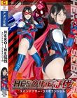 HEROINE征伐 スパンデクサー・コスモエンジェル