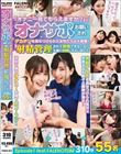 「オナニー見てもらえますか?」とオナサポをお願いされデカチンを見せつけられた女性たちは大興奮!逆に射精管理されて我慢できなくなり大量に射精しちゃいました Episode1 feat.FALENOTUBE 310分 55名