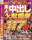 NPJ巨乳・女子大生・制服女子・可愛い子限定シロウト特盛 素人中出し大収穫祭117発
