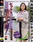 セックスするなら断然、地方の人妻! VOL.44