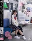 最終胸チラ誘惑電車 誰もいない2人きりの車内でFカップ美少女と胸揉み性交した 柏木こなつ