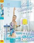 Artistic Swiming日本選手権4位 AV Debut 朝比もえ