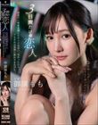3日間だけの恋人真夜中に終電を逃したキミと出会い、交わった日々。でもそれは突然に終わりを告げた。 御園もも