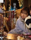 独身アラサー彼女は、年下彼氏より貪欲で等身大で純粋にSEXが好きすぎてヤバい。-出会って付き合って喧嘩して仲直りして別れた1年間- 紗倉まな