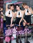 聖水痴女レズビアン 美女がおしっこビチャビチャぶっかけイカセあうトリプルレズSEX! 美園和花 響乃うた 浜崎真緒