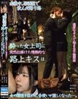 出張中居酒屋で飲んだ帰り路 酔った女上司に突然仕掛けた情熱的な路上キスは 女の理性を狂わせ、舌使いが激しくなった…。