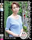 古希、奇跡の未亡人 早川幸子(72歳)「人生100年、第二の人生が今始まります…」