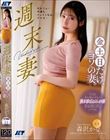週末妻 金土日だけ、ヨソの妻。 森沢かな