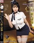セレブ専用 特別セクシャルサービスCAになるための新人研修 小坂ひまり
