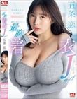 男を虜にする無意識のたわわな誘惑 隠しきれない最胸着衣Jカップ 五条恋