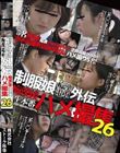 制服娘痴漢電車外伝 痴漢後生本番ハメ撮集26