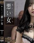 嘘とセックス 悪い女 恋音まい