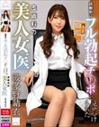 診察中にフル勃起チ●ポを見せつけられた皮膚科の美人女医 波多野結衣