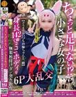 ちょっと足りない!?小さな女の子【コスイベはいつもお姉ちゃんと一緒】身長142cmミニボディを無限種付けガン突き教育6P大乱交