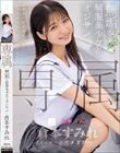 専属 無垢な制服美少女とオジサン 等身大な黒髪剛毛少女の魅力を再発見する王道SEX 倉本すみれ