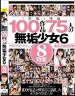 「無垢」特選 100作品 75人の無垢少女6 8時間
