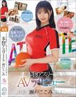 キレのある腹筋スリム美巨乳ボディと無尽蔵のSEXスタミナを兼ね備えた本物アスリート 瀬戸ここみ AVデビュー