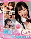 「えっちより気持ちいいことシよっか」 年下女子にニヤニヤ責められるがまま62射精!制服女子手コキ4時間BEST