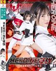HEROINE征伐 機闘戦隊サイバルオン