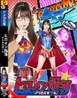 ヒロイン陥落 アクセルガール 上坂めい
