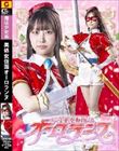 美処女仮面オーロランヌ 天美めあ