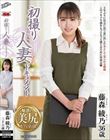 初撮り人妻ドキュメント 藤森綾乃